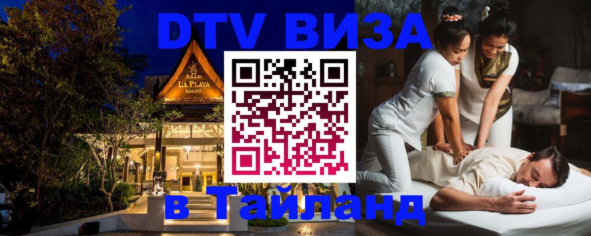DTV Visa Thailand — прайс и условия, виза без дополнительных документов - Жуковский 