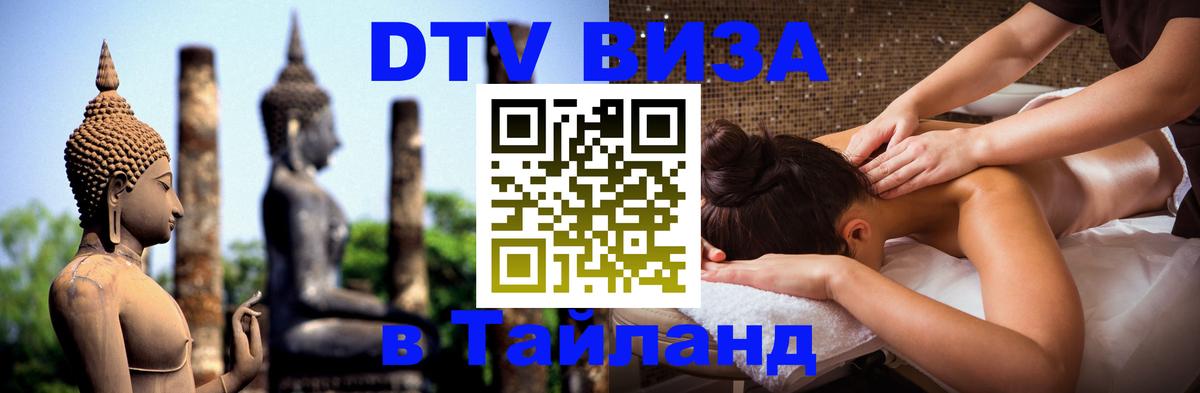 Visa в Таиланд Жуковский 