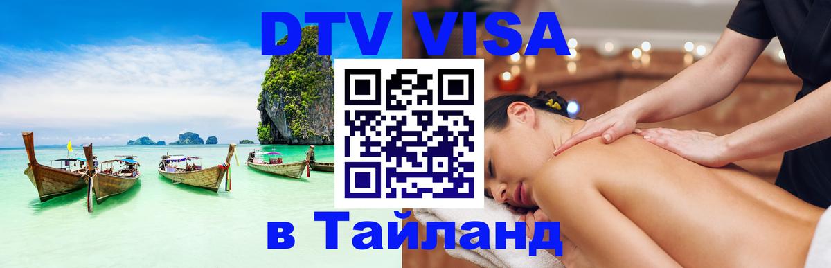 Электронная виза DTV в Тайланд Жуковский 